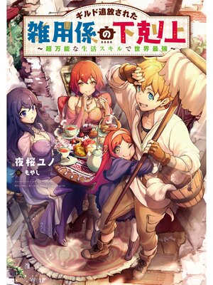 cover image of ギルド追放された雑用係の下剋上～超万能な生活スキルで世界最強～【電子書籍限定書き下ろしSS付き】